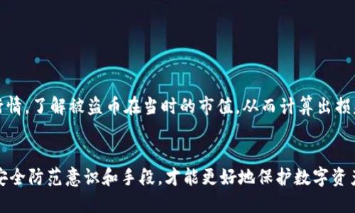   如果TP钱包里的币被盗，应该如何及时处理？ / 
 guanjianci TP钱包, 数字货币, 被盗处理, 安全措施, 币安 /guanjianci 

在数字货币日益普及的今天，TP钱包也成为了众多投资者存储和管理虚拟资产的重要工具。然而，随着网络安全问题的频繁出现，TP钱包里的币被盗的事件屡见不鲜。那么，在这种情况下，用户该如何应对呢？本文将详细介绍如果TP钱包里的币被盗，应该采取的措施和预防策略。

一、确认被盗情况
首先，当你怀疑TP钱包里的币被盗时，首要的任务是确认被盗情况。登录你的TP钱包，查看账户余额和交易记录。如果发现有人以未知的方式转出了你的资产，那么就可以确认你的币真的被盗了。

二、立即采取措施
确认被盗后，立即采取措施是相当重要的。以下是一些必要的步骤：
ul
    listrong更改密码：/strong立即更改TP钱包和相关交易平台的密码，以防止进一步的损失。/li
    listrong启用双重验证：/strong如果TP钱包支持，建议启用双重验证功能，增加账户的安全性。/li
    listrong记录被盗交易信息：/strong记录被盗的币种、数量、交易时间以及对方地址等信息，便于后续调查。/li
/ul

三、联系客服
如果在TP钱包中资产被窃取，尽快联系TP钱包的客服团队。大多数钱包和交易所都有专门的调查和退款机制。提供相关证据，协助他们展开调查。

四、通过区块链查询交易情况
可以通过区块链浏览器查询你的钱包地址，查看被盗交易的具体信息。这样的透明性可以帮助你了解是如何发生的，并为进一步的行动提供依据。

五、报警
如果交易金额较大，建议尽快联系当地警方报案。虽然追回被盗资产的几率不大，但报案后可以给警方提供线索，也可能有助于未来的案件处理。

六、如何防止再次被盗
在经历被盗事件后，重要的是要吸取教训，采取措施防止再次遭受损失：
ul
    listrong使用硬件钱包：/strong硬件钱包是存储数字货币的一种更安全的方式，能够有效保护资产。/li
    listrong定期备份钱包信息：/strong确保你有所有重要数据和私钥的备份，以防失去访问权。/li
    listrong小心网络安全：/strong避免在公共Wi-Fi下进行交易，定期更新软件，使用强密码和安全策略。/li
/ul

七、可能的相关问题
在处理数字货币被盗问题时，用户可能会面临许多疑问。以下是五个常见问题及详细解答：

（1）TP钱包被盗可以追回资产吗？
这个问题的答案取决于多个因素。首先，在许多情况下，数字资产一旦被盗，很难彻底追回。比特币等加密货币的匿名性使得追踪盗贼变得困难。但是一些钱包和交易所对于被盗资产会有一定的保障机制。
在联系TP钱包客服时，提供所有证明你资产被盗的证据来寻求帮助。他们可能会在技术上进行调查，但追回被盗资产的概率大多较低。这也强调了用户在使用数字资产时，采取预防措施的重要性。

（2）如何选择安全的数字钱包？
选择一个安全的数字钱包是确保用户资产安全的关键。首先，多了解钱包的背景，确保其拥有较长的运作历史和良好的用户评价。此外，选择具有多重安全功能的钱包，如双重验证和冷存储。
另外，硬件钱包通常被认为是最安全的选择，它们将私钥存储在离线设备中，避免了网络攻击的风险。选择钱包时，可以多参考一些专业的评测网站或社区反馈，从而做出明智的决定。

（3）什么是双重验证，如何设置？
双重验证（2FA）是一种增强账户安全保护的措施，要求用户在登录或进行重要操作时，除了输入密码外，还需提供第二种验证形式，如SMS验证或应用程序生成的验证码。利用双重验证可以大大降低账户被盗的风险。
要设置双重验证，你可以进入TP钱包的安全设置界面，查找双重验证选项。通常需要下载一些支持TOTP（时间基础的一次性密码算法）类应用程序，例如Google Authenticator，来生成验证码。按照指示完成设置后，记得妥善保管相关信息，以免因丢失而无法访问账户。

（4）被盗后需要保留哪些证据？
在遭遇钱包被盗后，尽可能收集和保留相关证据是很重要的。这些证据将帮助你联系钱包客服、警方，甚至可能在未来进行法律诉讼时使用。具体证据包括：
ul
    li账户登录信息和交易记录的快照。/li
    li被盗交易的时间、数量和对方地址等信息。/li
    li与客服或警方沟通的记录，包括邮件往来或通话记录。/li
/ul
保持详细的记录能够为后续维权提供帮助。

（5）如何评估被盗损失的价值？
评估被盗损失的价值通常取决于被盗的币种、数量，以及在被盗时的市场价格。可以通过加密货币交易所查看历史行情，了解被盗币在当时的市值，从而计算出损失的总金额。此外，还需考虑可能因数据损失而带来的潜在经济损失。
对于长期投资者来说，还要考虑他们对市场的长期预期和投资策略。这些因素都会影响到对被盗损失价值的评估。

总结而言，TP钱包里的币被盗后，用户需要及时采取行动，联系相关方并收集证据，尽量减少损失。同时，提高未来的安全防范意识和手段，才能更好地保护数字资产的安全。希望以上的内容能帮助到需要的人，如有进一步的疑问，可以随时咨询专业人士。