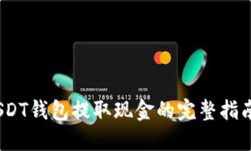 USDT钱包提取现金的完整指南 