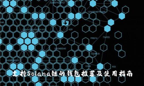 支持Solana链的钱包推荐及使用指南