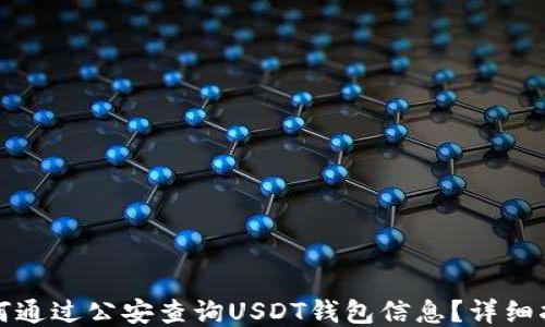
如何通过公安查询USDT钱包信息？详细指南
