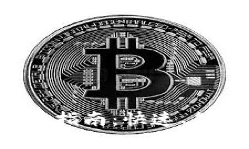 比特币钱包地址添加指南：快速、简单、安全的操作步骤