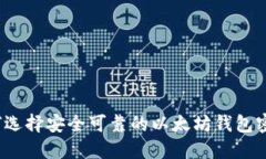 如何选择安全可靠的以太