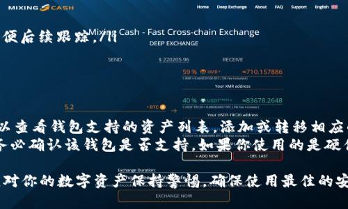biao ti以太坊钱包注册指南：如何安全创建和管理你的以太坊钱包/biao ti
以太坊钱包, ETH钱包注册, 加密货币安全, 数字资产管理, 区块链钱包/guanjianci

以太坊（Ethereum）是一个开源的区块链平台，因其智能合约功能而广受欢迎。如果你想要在以太坊网络上进行交易或投资，那么拥有一个以太坊钱包是必不可少的。本文将详细介绍以太坊钱包的注册流程、注意事项、以及如何安全地管理你的数字资产。

什么是以太坊钱包?
以太坊钱包是一个存储以太坊（ETH）和其他代币（如基于以太坊的ERC-20代币）的数字工具。它可以是软件、硬件或纸质形式，能够存放你的私钥和公钥，并让你进行交易。以太坊钱包的主要作用包括接收和发送以太坊，查看余额，以及执行智能合约。

以太坊钱包的类型
在注册以太坊钱包之前，你需要了解不同类型的钱包。主要可以分为以下几类：
ul
    listrong软件钱包：/strong这类钱包通常是应用程序或网站，方便用户进行日常交易。软件钱包分为热钱包和冷钱包，热钱包始终在线，适合频繁交易，而冷钱包则是离线存储，更加安全。/li
    listrong硬件钱包：/strong这些是物理设备，提供离线存储。由于硬件钱包不常连接互联网，因此相对较安全，适合长期保存资产。/li
    listrong纸质钱包：/strong这是将你的公钥和私钥打印到纸上的一种存储方式，虽然安全性高，但容易丢失或损坏。/li
/ul

以太坊钱包注册流程
注册以太坊钱包的具体流程因钱包类型不同而有所差异。以下是以热钱包、硬件钱包和纸质钱包的注册流程：

h4热钱包的注册流程/h4
ol
    listrong选择一个钱包提供商：/strong在市场上有许多以太坊热钱包，例如MetaMask、Coinbase、MyEtherWallet等。选择一个信誉良好的钱包提供商至关重要。/li
    listrong下载或访问钱包应用：/strong若是软件钱包，前往官方网站或应用商店下载；若是在线钱包，则直接访问其网站。/li
    listrong创建账户：/strong通常需要提供一个电子邮件及密码，并可能要求进行身份验证。务必要使用强密码。/li
    listrong备份私钥：/strong注册完成后，你会得到一个助记词或私钥，务必妥善保管，切勿泄露给他人。/li
    listrong完成设置：/strong根据应用指示完成其他设置，比如安全设置，身份验证等。/li
/ol

h4硬件钱包的注册流程/h4
ol
    listrong选择硬件钱包：/strong市面上有多个品牌（如Ledger、Trezor等），选择适合自己的设备。/li
    listrong连接硬件钱包：/strong通过USB连接到计算机，按照设备说明书进行操作。/li
    listrong设置PIN码：/strong设置一个安全的PIN码，以保护你的硬件钱包。/li
    listrong生成和备份助记词：/strong在注册时，设备会提供助记词，确保将其写下并保管好。/li
/ol

h4纸质钱包的注册流程/h4
ol
    listrong选择纸质钱包生成工具：/strong如WalletGenerator等在线工具，确保使用信誉好且安全的网站。/li
    listrong离线生成钱包：/strong将设备断网，生成你的以太坊地址和私钥。/li
    listrong打印：/strong将生成的公钥和私钥打印在纸上，并妥善保管。/li
/ol

如何安全管理以太坊钱包
安全管理你的以太坊钱包是非常重要的，以下是一些建议：
ul
    listrong定期更换密码：/strong定期更新账户密码，并确保使用强密码。/li
    listrong启用双因素身份验证：/strong如果钱包支持双因素验证，请务必启用，使账户安全性更高。/li
    listrong备份私钥：/strong确保你的私钥（助记词）有多个备份，存放在安全的地方。/li
    listrong保持软件更新：/strong定期更新你的钱包应用，确保安全补丁及时更新。/li
    listrong警惕钓鱼攻击：/strong时刻保持警惕，注意 phishing 网站和虚假链接，确保访问合法网站。/li
/ul

常见问题解答

h4问题1：以太坊钱包安全吗?/h4
以太坊钱包安全性主要取决于其类型和用户的安全措施。热钱包虽然便捷，但其在线存储的特性意味着更高的风险。对于长期保存资产的人来说，硬件钱包和纸质钱包则提供了更高的安全保障。要提高钱包安全性，用户还应采取以下措施：
ul
    listrong使用强密码：/strong确保钱包的登录密码复杂且难以猜测。/li
    listrong启用双重验证：/strong增加账户被非法访问的难度。/li
    listrong定期检查余额：/strong时常查看钱包余额可及时发现异常。/li
/ul
对于大多数用户来说，硬件钱包仍然是相对安全的选择，尤其是涉及到大量资金的情况下。如果使用热钱包，尽量不要将过多资金存储在其中。

h4问题2：如何恢复以太坊钱包?/h4
恢复以太坊钱包的方式取决于你所使用的钱包类型。大多数数字钱包都提供了助记词或恢复短语，用户可以利用这些信息恢复钱包。对于热钱包，通常只需在登录界面选择“恢复钱包”选项，然后输入助记词即可。
对于硬件钱包，用户需要连接设备，输入PIN码，并依据设备的提示恢复钱包。如果忘记了PIN码，大部分硬件钱包提供恢复机制，通常需要输入助记词或进行重置。但要注意，这样的操作必须谨慎处理，以免造成数据丢失。
纸质钱包的恢复则相对简单，可以直接将公钥和私钥重新导入任何支持以太坊的钱包工具中。务必妥善保管纸质记录，避免丢失或损坏。

h4问题3：以太坊钱包的交易费用是多少?/h4
以太坊网络使用“Gwei”作为交易费用的单位，一笔交易的费用取决于网络的拥堵程度、区块确认时间和用户自愿支付的费用。高峰时段，交易费用可能会显著增加，因为越多用户同时进行交易，处理的速度就越慢。
用户可以在发起交易时设置Gas Price来决定交易费用。通常情况下，交易费用在几美元到几十美元不等。建议用户参考相关网站或钱包应用来评估当前的Gas Price，选择合适的交易时机，以降低交易成本。

h4问题4：如何转移以太坊到其他钱包?/h4
转移以太坊到其他钱包是一个简单的过程，以下是具体步骤：
ol
    listrong登录你的以太坊钱包：/strong确保连接到互联网，并输入正确的登录信息。/li
    listrong点击发送或转账选项：/strong在钱包界面上通常会有“发送”或“转账”的按钮，点击进入转账页面。/li
    listrong输入接收的以太坊地址：/strong确保接收地址无误，任何错误都会导致资金丢失。/li
    listrong输入转账金额：/strong填写希望发送的以太坊数量，确认计算后的交易费用。/li
    listrong确认交易：/strong仔细检查所有信息无误后，确认并发送交易。你通常会收到交易哈希，以便后续跟踪。/li
/ol
根据网络拥堵程度，交易的确认时间可能会有所不同，务必耐心等待。

h4问题5：我可以在以太坊钱包中存储其他加密资产吗?/h4
是的，很多以太坊钱包支持存储其他以太坊网络上的代币，包括基于以太坊的ERC-20系列代币。用户可以查看钱包支持的资产列表，添加或转移相应的代币。
但需要注意的是，不同的钱包支持的代币类型可能各不相同。因此，在添加或存储新的加密资产之前，请务必确认该钱包是否支持。如果你使用的是硬件钱包，通常需要通过其官方软件进行资产管理。

通过以上信息，希望能帮助你在以太坊钱包的注册和管理过程中更加顺利和安全。无论是什么时候，都应对你的数字资产保持警惕，确保使用最佳的安全实践。随着加密货币市场的不断发展，熟悉这些基础知识将使你在数字金融世界中更加如鱼得水。