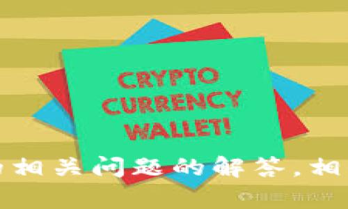    如何将抹茶SHIB提到钱包的完整指南  / 

 guanjianci  抹茶SHIB, 钱包, 加密货币, 转账, 去中心化  /guanjianci 

 随着加密货币市场的持续发展和抹茶SHIB（Shiba Inu）作为一种流行的代币越来越受到用户的青睐，许多人开始关注如何将这种代币提到钱包中。本文将详细介绍如何安全和有效地将抹茶SHIB提到个人钱包中，并包括多个相关问题的解答，帮助用户全面了解这一过程。 

 一、抹茶SHIB简介 
 抹茶SHIB，即Shiba Inu，是一种代币在以太坊区块链上运作。它是作为一种“模仿”狗狗币（Dogecoin）的加密货币而诞生的，但它的社区和生态系统已经发展得越来越壮大。Shiba Inu的设计宗旨是为用户提供一个去中心化的金融生态，激励用户进行交易和持有。用户在交易平台（如抹茶、Binance等）买入SHIB后，通常将其存入数字钱包中以便于更安全的管理。 

 二、选择合适的钱包 
 要将抹茶SHIB提到钱包，首先需要选择一种合适的数字钱包。钱包可以分为热钱包和冷钱包。热钱包是在线钱包，方便快捷，但安全性相对较低；冷钱包则是离线存储的方式，比如硬件钱包，安全性更好，但使用上不够方便。 

 推荐的几个钱包类型包括：
ul
    li **MetaMask**：支持以太坊及其代币的热门热钱包，易于使用。/li
    li **Ledger Nano S/X**：硬件钱包，安全性高，非常适合长期持有加密资产。/li
    li **Trust Wallet**：移动钱包，用户界面友好，支持多种加密货币。 /li
/ul

 三、将抹茶SHIB转入钱包的步骤 
 一旦选择了钱包，接下来的步骤是将抹茶SHIB转入钱包。具体步骤如下：

h4 1. 创建钱包 /h4
 如果你还没有数字钱包，需要下载并设置一个。以MetaMask为例，在浏览器扩展程序中下载并安装，然后按照指示创建新钱包。确保将助记词安全保存，不要分享给他人。

h4 2. 访问抹茶交易平台 /h4
 登录你的抹茶账户，确保钱包中的SHIB代币可以进行转出。如果需要，将待提取的数量确认无误。

h4 3. 获取钱包地址 /h4
 打开你的数字钱包，找到收款地址，通常是以“0x”开头的一串字符。请务必确保复制准确！ 

h4 4. 提现SHIB /h4
 回到抹茶平台，在提币页面输入你的钱包地址和要提现的数量。核对信息无误后，点击确认。 

h4 5. 等待确认 /h4
 提现申请提交后，会经过一段时间的区块确认。你可以在交易记录中查看提现状态，完成后你会在钱包中看到SHIB代币的到账。

 四、相关的问题解析 

h4 问题1：如何保证提币过程的安全性？ /h4
 在将抹茶SHIB提到钱包之前，保证安全性是首要任务。最基本的方式就是确保你的账户和钱包的安全：
ul
    li **开启双重验证**：启用双重认证保护你的抹茶账户，大大提升安全性。/li
    li **保护私钥和助记词**：无论是热钱包还是冷钱包，私钥和助记词一旦泄露，将导致资产被盗。/li
    li **确认网址和平台的真实性**：通过官方渠道访问交易平台，避免钓鱼网站。/li
    li **注重网络环境**：在安全的网络环境中进行操作，如避免公共Wi-Fi。/li
/ul

 安全意识是保障加密资产安全的第一步，建议用户在转账时保持警惕，随时留意账户是否有异常。 

h4 问题2：将抹茶SHIB转至钱包需要手续费吗？ /h4
 在将SHIB从交易所提至钱包的过程中，是否需要手续费通常取决于多个因素：
ul
    li **交易所的政策**：不同交易所对提现可能会收取不同的手续费，抹茶可能会对SHIB提现收取一定的费用。/li
    li **网络拥堵情况**：以太坊网络的拥堵程度也会影响你的转账手续费，网络繁忙时手续费会相应提高。/li
/ul

 你可以提前查看抹茶的费率页面，了解提币的相关费用信息，确保转账时不会产生超出预期的费用。 

h4 问题3：若提现失败怎么办？ /h4
 在提现过程中，有时可能会遇到提现失败的情况。常见原因包括：
ul
    li **信息错误**：收款地址填写错误或者数量超过余额。/li
    li **网络问题**：网络延迟或交易所维护等临时问题。/li
    li **手续费用不足**：提前未考虑提现所需费用导致余额不足。/li
/ul

 解决方法通常是先确认提币信息的准确性。一旦确认无误，建议耐心等待区块确认过程。如果长时间未到账，可以联系抹茶客服寻求帮助。 

h4 问题4：如何查看提币记录和状态？ /h4
 在抹茶平台上，用户可以轻松查看提币记录。在提现成功后，你会收到相关的邮件通知。此外，你还可以通过以下方式去确认状态：
ul
    li **抹茶平台交易记录**：登录账户后，在“提币记录”中可以看到所有提交的提币请求及状态。/li
    li **以太坊区块浏览器**：你可以通过输入你的tx哈希检索结果，查看该交易在区块链上的确认情况。/li
/ul

 查看提币状态是了解资产在区块链中流动情况的好方法，确保资产安全。 

h4 问题5：如何管理钱包中的抹茶SHIB？ /h4
 一旦将抹茶SHIB成功提到钱包，需要合理管理。以下是一些管理建议：
ul
    li **定期备份**：定期备份你的钱包，并安全保存这些备份。/li
    li **关注市场动态**：定期查看加密货币市场的变化，根据市场情况决定持有或出售。 /li
    li **使用安全的密码管理工具**：对于热钱包，可以使用密码管理工具确保密码的复杂性及安全性。/li
    li **及时更新软件**：始终保持钱包及相关应用更新至最新版本，保障安全。 /li
/ul

 通过以上的管理措施，可以帮助用户有效管理和保护其抹茶SHIB资产。 

 结论 
 综上所述，将抹茶SHIB提到钱包中是一个相对简单的过程，只需遵循相应步骤和注意事项。在进行转账时，务必关注安全性和信息的正确性，以确保资产安全。通过Utilize的相关问题的解答，相信用户可以更好地理解和应用这一过程。如果你还有其他问题，欢迎留言讨论。 