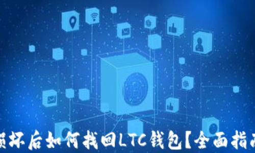 
硬盘环损坏后如何找回LTC钱包？全面指南与解读