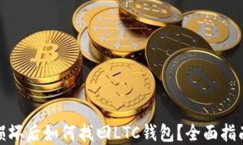 
硬盘环损坏后如何找回LTC钱包？全面指南与解读