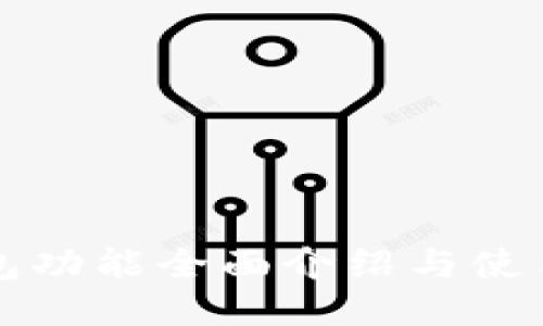 TP钱包功能全面介绍与使用指南