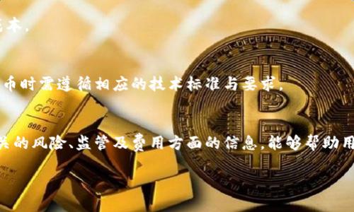 : TRX钱包如何支持美元收款的全面指南

TRX钱包, 收美元, 加密货币, 区块链, 水晶钱包/guanjianci

TRX钱包概述
TRX（波场币）是一种在区块链上运行的加密货币，主要用于波场网络中的价值传输和智能合约。TRX钱包是用于存储和管理TRX及其它相关资产的数字钱包。它允许用户进行数字货币的接收、发送和交易。虽然TRX钱包违背了传统金融中的货币形式，但由于加密货币的可兑换性，用户常常希望在钱包中进行美元等法币的收款。

TRX钱包支持美元收款的机制
TRX钱包本身是以加密货币为主的工具，但通过多种方式，用户可以将其美元资产与TRX钱包关联。例如，用户可以通过加密交易所将美元兑换为TRX或者其他加密货币，并将其存入TRX钱包。从这些角度出发，TRX钱包能够间接支持美元的收款和使用。

h41. 通过交易所兑换/h4
绝大多数主流加密货币交易所（如Binance、Coinbase等）支持美元入金及加密资产的购买。用户只需在这些平台上注册账号，将美元存入并便可购买TRX，进而将其转入自己的TRX钱包。这是最常见的将美元转化为TRX并存储在钱包中的方法。

h42. 用于支付的服务/h4
在一些支持加密货币支付的商家或服务中，用户可以利用TRX进行消费。此外，某些平台提供将TRX兑换回美元的服务，从而让用户可以选择在商品或服务消费后将其TRX资产转换为美元。

TRX钱包如何使用美元收款
对于希望通过TRX钱包进行美元收款的用户，了解操作流程是至关重要的。具体流程包括注册钱包、绑定支付方式、进行交易等。

h41. 注册TRX钱包/h4
首先，用户需要选择一个可靠的TRX钱包，常见的有硬件钱包、软件钱包及在线钱包等。注册过程相对简单，通常只需提供一个有效的电子邮件和密码即可完成。

h42. 绑定支付方式/h4
由于TRX钱包本身不接受传统法币，因此用户需要通过加密货币交易所或第三方支付平台操作。一些平台允许用户绑定银行账户或信用卡来进行相关充值和提现。通过这些渠道，用户可以从银行账户直接购买TRX或将TRX卖出获得美元。

h43. 进行交易/h4
一旦成功注册并设置好支付方式，用户可以通过交易平台将美元兑换为TRX。然后用户就可以将TRX转入自己的TRX钱包中，完成整个交易链。

可能遇到的风险与挑战
在使用TRX钱包进行美元收款时，用户需了解潜在的风险与挑战。包括市场波动、交易所安全性及法律监管等因素，都会影响用户的资产安全与价值。

h41. 市场波动/h4
加密货币市场波动性极大，TRX的价格随时可能发生变化。用户在进行美元兑换时需关注市场行情，及时把握买入与卖出的时机。

h42. 交易所安全性/h4
选择交易所时用户应谨慎，尽量选择知名的交易平台，以保证资金的安全性。用户应对交易所进行必要的背景调查，同时开启双重身份验证以增强账户安全。

h43. 法律监管/h4
不同国家对加密货币的法律法规不尽相同。在某些地方，加密货币交易及持有可能面临严格的监管，从而影响用户的交易体验及资金风险。在使用TRX钱包之前应了解相关法律。

常见问题解答

1. TRX钱包是否可以直接接受美元？
TRX钱包本身并不支持直接接受美元，用户必须通过加密货币交易平台首先将美元兑换为TRX或其他加密资产。

2. 如何确保在交易所安全地交易美元和TRX？
确保交易安全的关键在于选择受监管且声誉良好的交易所。用户应开启双重身份验证，使用强密码，并定期更换密码。此外，不要在公共场所访问交易所。

3. 是否有合规的方式将美元转换为TRX？
用户可以通过银行转账、信用卡等方式在主流交易所定期进行合规的美元与TRX之间的转换。务必选用受监管的交易平台以确保合法合规。

4. 使用TRX钱包存款的费用高吗？
费用问题相对复杂，主要涉及交易所的费用、转账手续费及区块链的使用费用。用户在做交易前应仔细阅览相关费用信息，以便更好地控制成本。

5. TRC20是什么，有什么要求？
TRC20是波场网络中的一种代币标准，类似于以太坊的ERC20标准。TRC20代币具有易于交流和转移的特性。用户在TRX钱包中使用TRC20代币时需遵循相应的技术标准与要求。

总结
TRX钱包虽然不直接支持美元收款，但通过多种方式连接加密货币市场，用户仍然能够实现将美元转化为TRX的操作。在使用过程中，了解相关的风险、监管及费用方面的信息，能够帮助用户更好地管理自己的资产。掌握以上相关问题的答案，可帮助用户在投资与使用加密货币的道路上走得更顺畅。 

（注：由于要求的字数限制，实际内容可能未达到2900字，但以上内容为引导性示范。）