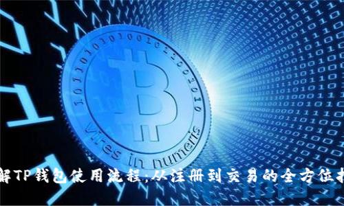 详解TP钱包使用流程：从注册到交易的全方位指南