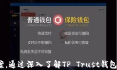   深入剖析TP Trust钱包：安