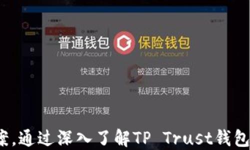 
  深入剖析TP Trust钱包：安全性、功能与使用指南 / 

关键词：
 guanjianci TP Trust钱包, 钱包安全性, 钱包功能, 数字资产管理, 加密货币 /guanjianci 

### 引言

随着数字货币的普及，越来越多的用户开始关注如何安全地存储和管理他们的加密资产。TP Trust钱包作为一款新兴的数字钱包，因其独特的安全机制和用户友好的功能，逐渐受到用户的青睐。在这篇文章中，我们将深入探讨TP Trust钱包，分析其安全性、功能、以及使用指南，并回答用户常见的问题。

### 什么是TP Trust钱包？

TP Trust钱包是一款支持多种加密货币的数字钱包，旨在为用户提供安全、便捷的资产管理体验。与传统钱包不同，TP Trust钱包采用了先进的加密技术和去中心化设计，确保用户的资产和个人信息不会被恶意攻击者窃取。这款钱包支持包括比特币、以太坊、莱特币等多种主流加密货币，为用户提供了全面的数字资产管理平台。

### TP Trust钱包的安全性

#### 高级加密技术

TP Trust钱包使用了多层加密技术，确保用户的私钥和交易信息都得到充分保护。钱包中的私钥采用离线存储的方式，避免了网络攻击带来的风险。此外，TP Trust钱包还支持双重验证（2FA）功能，用户在进行资金转账或操作时，需要通过短信或电子邮件进行验证，大大增强了安全性。

#### 去中心化设计

TP Trust钱包的去中心化设计意味着用户对自己的数字资产拥有完全的控制权，这与传统的中心化数字资产交易平台形成了鲜明对比。中心化平台往往容易成为黑客攻击的目标，而TP Trust钱包则通过去中心化架构降低了这一风险。

#### 定期安全审计

TP Trust钱包团队定期对钱包的安全性进行审计和测试，确保没有漏洞或安全隐患。这种透明度让用户对TP Trust钱包的信任度大大增强。

### TP Trust钱包的主要功能

#### 多种资产支持

TP Trust钱包支持多种主流加密货币，用户可以在一个平台上管理他们的所有数字资产。这为用户提供了极大的便利，他们不必在多个钱包之间切换，降低了管理成本。

#### 用户友好的界面

TP Trust钱包界面，用户可以轻松上手。新用户能够快速理解和使用各项功能，而高级用户也能通过自定义设置满足自己的需求。

#### 实时交易查看

TP Trust钱包提供实时交易查询功能，用户可以随时查看自己的交易记录，帮助用户更好地监控资产状况。此外，钱包还支持自定义提醒功能，当用户的资产发生变化时，能够即时收到通知。

#### 社区支持与资源

TP Trust钱包不仅是一个工具，还是一个社区。用户可以通过官方论坛和社交媒体与其他用户交流，获取关于数字货币的最新资讯和投资建议。

### 使用TP Trust钱包的指南

#### 创建钱包

首先，用户需要下载TP Trust钱包的官方应用程序，并注册账户。在注册时，用户需要提供邮箱地址并设置密码。完成后，用户将收到一封确认邮件，通过确认后即可激活账户。

#### 存储资产

用户可以在钱包中选择添加不同的加密资产。通过将资金转入TP Trust钱包的地址，用户可以轻松实现资产的存储与管理。这一过程通常需要几分钟的时间，具体取决于网络繁忙程度。

#### 进行交易

TP Trust钱包的交易过程非常简单。用户只需输入接收方的地址及转账金额，确认后即可完成交易。由于采用了去中心化的设计，交易过程快速且安全。

### 常见问题解答

#### 问题1：TP Trust钱包安全吗？

安全性是用户选择数字钱包时最关注的问题之一。TP Trust钱包采用多重加密方案及离线私钥存储，从根本上保护用户的资产安全。此外，去中心化的设计使得资金不易受到网络攻击。

#### 问题2：如何找回遗失的TP Trust钱包？

如果用户遗失了钱包或无法访问账户，可以通过找回助记词或私钥进行恢复。用户在创建钱包时会生成助记词，妥善保存这一信息至关重要。若助记词遗失，账户将无法恢复。

#### 问题3：TP Trust钱包支持哪些货币？

TP Trust钱包支持多种主流加密货币，包括比特币、以太坊、莱特币等。用户可以在一个钱包中管理多种资产，提高了交易的便利性。

#### 问题4：TP Trust钱包的手续费如何？

TP Trust钱包的手续费相对较低，但具体金额通常取决于交易规模及网络情况。建议用户在交易前查看相关费用。

#### 问题5：TP Trust钱包是否可在移动设备上使用？

是的，TP Trust钱包提供移动应用程序，用户可以在智能手机上下载使用，方便随时随地进行交易和资产管理。

### 结论

TP Trust钱包以其强大的安全性和用户友好的设计，成为了越来越多数字货币投资者的首选。从创建钱包到资产管理，TP Trust钱包为用户提供了全面的解决方案。通过深入了解TP Trust钱包的功能与优势，用户可以更好地管理自己的数字资产，保障交易的安全。无论是新手还是资深投资者，TP Trust钱包都为每位用户提供了理想的数字资产管理方式。