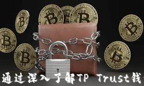 
  深入剖析TP Trust钱包：安全性、功能与使用指南 / 

关键词：
 guanjianci TP Trust钱包, 钱包安全性, 钱包功能, 数字资产管理, 加密货币 /guanjianci 

### 引言

随着数字货币的普及，越来越多的用户开始关注如何安全地存储和管理他们的加密资产。TP Trust钱包作为一款新兴的数字钱包，因其独特的安全机制和用户友好的功能，逐渐受到用户的青睐。在这篇文章中，我们将深入探讨TP Trust钱包，分析其安全性、功能、以及使用指南，并回答用户常见的问题。

### 什么是TP Trust钱包？

TP Trust钱包是一款支持多种加密货币的数字钱包，旨在为用户提供安全、便捷的资产管理体验。与传统钱包不同，TP Trust钱包采用了先进的加密技术和去中心化设计，确保用户的资产和个人信息不会被恶意攻击者窃取。这款钱包支持包括比特币、以太坊、莱特币等多种主流加密货币，为用户提供了全面的数字资产管理平台。

### TP Trust钱包的安全性

#### 高级加密技术

TP Trust钱包使用了多层加密技术，确保用户的私钥和交易信息都得到充分保护。钱包中的私钥采用离线存储的方式，避免了网络攻击带来的风险。此外，TP Trust钱包还支持双重验证（2FA）功能，用户在进行资金转账或操作时，需要通过短信或电子邮件进行验证，大大增强了安全性。

#### 去中心化设计

TP Trust钱包的去中心化设计意味着用户对自己的数字资产拥有完全的控制权，这与传统的中心化数字资产交易平台形成了鲜明对比。中心化平台往往容易成为黑客攻击的目标，而TP Trust钱包则通过去中心化架构降低了这一风险。

#### 定期安全审计

TP Trust钱包团队定期对钱包的安全性进行审计和测试，确保没有漏洞或安全隐患。这种透明度让用户对TP Trust钱包的信任度大大增强。

### TP Trust钱包的主要功能

#### 多种资产支持

TP Trust钱包支持多种主流加密货币，用户可以在一个平台上管理他们的所有数字资产。这为用户提供了极大的便利，他们不必在多个钱包之间切换，降低了管理成本。

#### 用户友好的界面

TP Trust钱包界面，用户可以轻松上手。新用户能够快速理解和使用各项功能，而高级用户也能通过自定义设置满足自己的需求。

#### 实时交易查看

TP Trust钱包提供实时交易查询功能，用户可以随时查看自己的交易记录，帮助用户更好地监控资产状况。此外，钱包还支持自定义提醒功能，当用户的资产发生变化时，能够即时收到通知。

#### 社区支持与资源

TP Trust钱包不仅是一个工具，还是一个社区。用户可以通过官方论坛和社交媒体与其他用户交流，获取关于数字货币的最新资讯和投资建议。

### 使用TP Trust钱包的指南

#### 创建钱包

首先，用户需要下载TP Trust钱包的官方应用程序，并注册账户。在注册时，用户需要提供邮箱地址并设置密码。完成后，用户将收到一封确认邮件，通过确认后即可激活账户。

#### 存储资产

用户可以在钱包中选择添加不同的加密资产。通过将资金转入TP Trust钱包的地址，用户可以轻松实现资产的存储与管理。这一过程通常需要几分钟的时间，具体取决于网络繁忙程度。

#### 进行交易

TP Trust钱包的交易过程非常简单。用户只需输入接收方的地址及转账金额，确认后即可完成交易。由于采用了去中心化的设计，交易过程快速且安全。

### 常见问题解答

#### 问题1：TP Trust钱包安全吗？

安全性是用户选择数字钱包时最关注的问题之一。TP Trust钱包采用多重加密方案及离线私钥存储，从根本上保护用户的资产安全。此外，去中心化的设计使得资金不易受到网络攻击。

#### 问题2：如何找回遗失的TP Trust钱包？

如果用户遗失了钱包或无法访问账户，可以通过找回助记词或私钥进行恢复。用户在创建钱包时会生成助记词，妥善保存这一信息至关重要。若助记词遗失，账户将无法恢复。

#### 问题3：TP Trust钱包支持哪些货币？

TP Trust钱包支持多种主流加密货币，包括比特币、以太坊、莱特币等。用户可以在一个钱包中管理多种资产，提高了交易的便利性。

#### 问题4：TP Trust钱包的手续费如何？

TP Trust钱包的手续费相对较低，但具体金额通常取决于交易规模及网络情况。建议用户在交易前查看相关费用。

#### 问题5：TP Trust钱包是否可在移动设备上使用？

是的，TP Trust钱包提供移动应用程序，用户可以在智能手机上下载使用，方便随时随地进行交易和资产管理。

### 结论

TP Trust钱包以其强大的安全性和用户友好的设计，成为了越来越多数字货币投资者的首选。从创建钱包到资产管理，TP Trust钱包为用户提供了全面的解决方案。通过深入了解TP Trust钱包的功能与优势，用户可以更好地管理自己的数字资产，保障交易的安全。无论是新手还是资深投资者，TP Trust钱包都为每位用户提供了理想的数字资产管理方式。