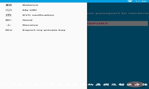 TP钱包闪兑一直在兑换中的原因及解决方法