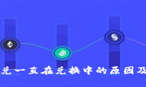 TP钱包闪兑一直在兑换中的原因及解决方法