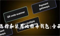 如何选择和使用比特币钱包：全面指南