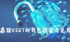 适合存储USDT的钱包推荐与