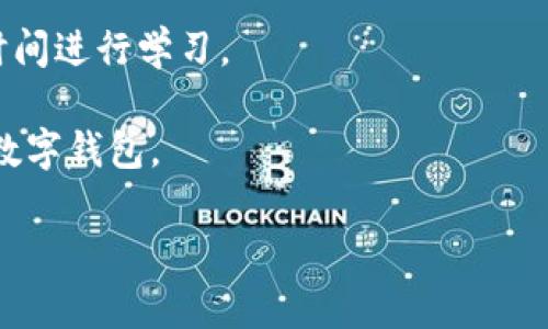 深入比较Cobo钱包与TP钱包：选择最适合你的数字资产管理工具

数字钱包, Cobo钱包, TP钱包, 比较, 加密货币/guanjianci

随着区块链技术的迅猛发展，数字货币的使用已逐渐被全球范围内的人们所接受。在这个背景下，数字钱包作为用户存储、管理和交易数字资产的重要工具，也随之涌现了数以百计的选择。其中，Cobo钱包和TP钱包是两款受到广泛关注的数字钱包。本文将深入探讨这两者的特点、功能、优缺点，并提供相关的使用建议，帮助用户找到最满足自身需求的数字钱包。

1. Cobo钱包概述

Cobo钱包成立于2018年，致力于为用户提供更加安全、便捷的数字资产管理体验。Cobo钱包支持多种主流的加密货币，如比特币、以太坊、莱特币等，拥有数字资产储存、交易及资产管理的综合功能。

其主要特点包括多签名安全设计、冷钱包功能、去中心化交易等。此外，Cobo钱包的用户界面友好，致力于为新手用户提供简单易用的体验。Cobo还提供了丰富的社区支持和教育资源，帮助用户更好地理解和使用数字资产。

2. TP钱包概述

TP钱包是另一个在区块链和加密货币市场上备受关注的数字钱包。它支持众多的区块链网络，包括以太坊、波场等，并且允许用户方便地管理多种数字资产。TP钱包的一个显著特点是其强大的去中心化功能，用户可以无需中介直接进行资产交易。

TP钱包还提供了一系列的功能，如智能合约交互、DApp浏览、不定期的空投活动以及多种安全特性，帮助用户保护自己的数字资产安全。它的用户界面同样友好，适合各类用户尤其是对区块链和加密货币有基本认识的普通投资者。

3. Cobo钱包与TP钱包的功能比较

在探讨Cobo钱包和TP钱包的比较时，我们需要关注它们各自的功能特点。

首先，Cobo钱包的一个重要功能是其冷钱包选项，这意味着用户可以将多数资产存储在没有网络连接的环境中，从而大幅度提高资产的安全性。它也允许用户通过多重签名方式增强账户安全，适合有较高安全需求的用户。

而TP钱包则以其去中心化、直接交易的优势知名，用户可以利用其平台直接进行资产交换，而不需要依赖第三方的服务。这使得用户能够享受更低的交易费用和更快速的交易体验。

4. 安全性分析

在数字资产管理中，安全性是用户最为关注的一个方面。Cobo钱包与TP钱包分别采用了不同的安全机制。

Cobo钱包着重于多重签名和冷存储，旨在将用户的私钥保护在一个更安全的环境中。此外，Cobo还提供了双重认证（2FA）功能，为用户的账户增加了一道安全防线。

相对而言，TP钱包的安全策略则更为灵活，用户可以选择直接管理自己的私钥，也可以选择TP钱包的托管服务。虽然这种方式为用户提供了更多选择，但也可能增加了用户的一些安全风险，特别是在缺乏足够安全意识的情况下。

5. 用户体验与界面设计

在用户体验方面，Cobo钱包与TP钱包各有千秋。Cobo钱包的界面设计较为简洁，所有功能均可直观访问，适合不同层次的用户快速上手。而Cobo的社区支持及使用教育使得新手用户能迅速适应使用流程。

TP钱包在界面和用户交互上同样具有良好的体验，其DApp生态和智能合约交互功能使得用户能够享受更多区块链应用的便利。然而，对于初学者而言，其丰富的功能选项可能需要一段时间适应。

6. 社区支持与资源

在数字货币领域，社区的支持与资源是非常重要的。Cobo钱包不仅提供了多语言的支持，还积极参与社群建设，通过线上线下活动为用户提供教育与指导。而这一点也是Cobo钱包受高关注的一个因素。

TP钱包也拥有自己的社区和定期更新的教程，然而相较于Cobo钱包，其社区资源可能比较分散，用户在寻找具体帮助时可能需要花费更多时间。

7. 常见问题解答

h4问题1：Cobo钱包是否真的安全可靠？/h4
安全性是许多用户在选择数字资产钱包时最为关注的问题。Cobo钱包的安全措施主要体现在其冷存储和多重签名功能上。冷存储可以有效保护用户的私钥，避免黑客通过网络攻击窃取资产。同时，多重签名技术在进行交易时需要多个签名，增强了交易的安全性。此外，Cobo钱包还提供双重身份验证功能，为用户提供更全方位的保护。

虽然Cobo钱包采取了多重保护机制，但用户自身的安全意识也是保护资产安全的重要因素。例如，定期更新密码，不轻易相信陌生链接等，都是用户在使用数字钱包时的基本守则。总而言之，Cobo钱包的安全性在行业内获得了一定的认可，但用户在使用时也需保持警惕。

h4问题2：TP钱包的使用体验如何？/h4
TP钱包以其的界面与多功能的特性受到了很多用户的喜爱。用户可以轻松访问和管理其数字资产，进行资产交易和查看个人交易记录。TP钱包还提供去中心化交易所（DEX）的功能，使用户能够直接进行交易，省去了不必要的中介费用。

不过需要提及的是，从某种程度上说，TP钱包的功能丰富，某些初学者可能需要花费一定时间适应。在具体操作时，用户也可能面临一些小问题，例如交易费用的计算、智能合约的理解等。这些都需要用户在使用TP钱包的过程中进行学习和探索，因此教育资源的获取变得尤为重要。

h4问题3：Cobo钱包和TP钱包的手续费有何不同？/h4
手续费通常是用户选择数字钱包的重要考量因素之一。Cobo钱包的手续费结构相对较为透明，以区块链网络的交易费用为基础，并且在选择不同的服务时其费用也会有所不同。此外，Cobo钱包会对出入金服务收取一定的手续费，因此用户在进行交易前最好了解相关费用信息。

相对而言，TP钱包采用的去中心化交易功能，一般来说手续费较低，因为用户是不通过第三方中介来进行交易。不过这也与具体的网络状态和所选交易方式（如合约交易）相关。因此建议有兴趣的用户在使用时关注手续费的变化，以便做出有利的交易决策。

h4问题4：备份和恢复钱包的流程是怎样的？/h4
无论选择Cobo钱包还是TP钱包，备份和恢复都是确保资产安全的重要步骤。Cobo钱包允许用户在首次创建钱包时便生成助记词，用户需要妥善保存这段助记词，以便在必要时进行恢复。

在需要恢复钱包时，用户只需输入该助记词，按照系统提示完成相关操作即可。相似地，TP钱包也提供助记词备份，但需要用户自行确保其安全性，若助记词遗失，将无法找回资产。因此，务必确保备份步骤的执行，而存放助记词的地方也应当足够安全。

h4问题5：选择哪个钱包更为适合我？/h4
选择合适的钱包因用户的需求而异。若你看重安全性且希望拥有易于操作的功能，Cobo钱包可能是更好的选择。它的多重签名和冷存储的安全性吸引了很多用户。

然而，如果你关注去中心化交易的低成本和效率，TP钱包则可能更符合你的需求。TP钱包的去中心化特性可以提升交易的透明度，但对新手用户而言可能需要一定时间进行学习。

最终的选择也结合了对风险的接受程度、预期的使用频率、数字资产类型及数量等多个因素。因此在决策前，用户可以根据个人情况多做研究，为自己选择最合适的数字钱包。

总结而言，Cobo钱包和TP钱包各有千秋，各具特色。了解两者的不同点及优势，或许能帮助你在这个多元化的数字货币世界找到一个适合自己的资产管理工具。