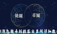 TP钱包转币到抹茶交易所详