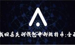 如何找回丢失的钱包中的