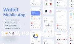 如何将Code钱包中的USDT安全
