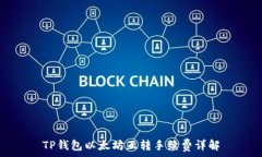   TP钱包以太坊互转手续费