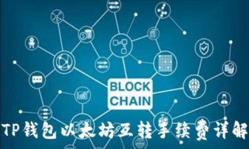   
TP钱包以太坊互转手续费详解