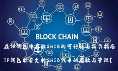 在TP钱包中存放SHIB的可行