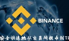 如何安全快速地从交易所
