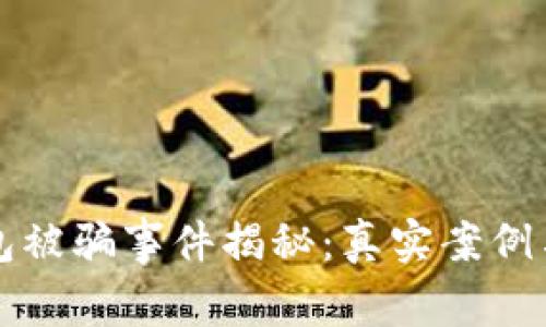 比特币钱包被骗事件揭秘：真实案例与防范指南