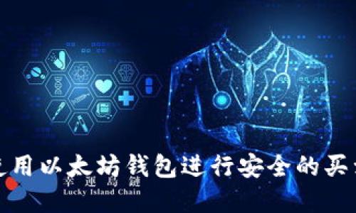 如何使用以太坊钱包进行安全的买卖操作