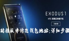 如何在以太坊模板中修改钱包地址：详细步骤与