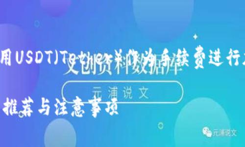 这篇文章将主要探讨如何使用USDT（Tether）作为手续费进行加密交易的方法和相关内容。

使用USDT作为手续费的钱包推荐与注意事项