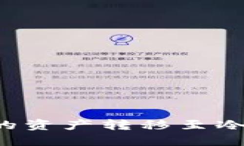 如何将TP钱包的资产转移至冷钱包？详尽指南