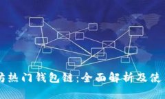 以太坊热门钱包链：全面解析及使用指南