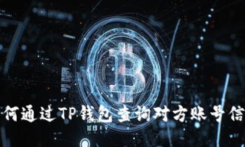 如何通过TP钱包查询对方账号信息