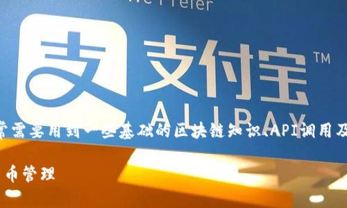 注意：要实现PHP与比特币钱包接口的对接，通常需要用到一些基础的区块链知识、API调用及数据处理知识。以下是我为你准备的内容草稿。

如何使用PHP对接比特币钱包接口，实现数字货币管理