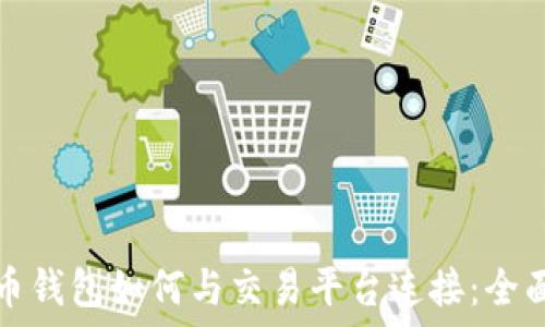   
比特币钱包如何与交易平台连接：全面指南
