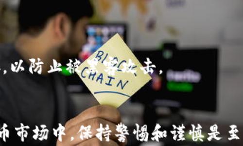 
  如何冻结钱包里的USDT：详细操作指南与常见问题解答 / 

关键词：
 guanjianci USDT, 冻结, 钱包, 交易, 数字货币 /guanjianci 

 h3 一、了解USDT和数字货币钱包 /h3 
USDT（Tether）是一种与美元等值的稳定币，旨在将数字货币市场与传统法定货币之间的鸿沟拉近。USDT的出现使得用户可以在数字货币市场中进行更便捷的交易，降低了价格波动的风险。数字货币钱包是用于存储、接收和发送数字货币的工具，分为热钱包和冷钱包。热钱包常常连接互联网，便利但安全性相对较低；冷钱包则不与互联网连接，更加安全但不够方便。

二、为何需要冻结USDT？
冻结钱包里的USDT通常是在以下几种情况下进行：
ul
    li安全防护：如果你怀疑钱包被盗或遭到黑客攻击，冻结USDT可以防止资金被进一步转移。/li
    li错误交易：在错误交易的情况下，冻结资产可以防止资金损失，等待后续的解决方案。/li
    li法律问题：如涉及法律纠纷时，冻结资产有助于确保资金在法律解决问题之前不被转移。/li
/ul

三、如何冻结USDT？详细操作步骤
1. **选择适合的数字钱包**：确保你的数字钱包支持USDT；主流的数字钱包如MetaMask、Trust Wallet等都可以进行设置。
2. **联系钱包服务提供商**：一般情况下，通过钱包提供商的客户服务进行冻结申请。很多交易所或钱包都有相关支持，具体步骤可能根据平台不同而有所不同。
3. **提供必要的证明**：大多数情况下，你需要提供一些文件或证明材料，比如身份验证信息、交易记录等，以便钱包服务商确认冻结请求的合法性。
4. **确认手续**：在发送冻结请求后，通常会有一段等待期，钱包服务商会审核你的请求。审核通过后，他们将会冻结你的USDT。
5. **通知确认**：在冻结完成后，确认邮箱或钱包的通知，确保资金已成功被冻结。

四、冻结USDT的注意事项
冻结USDT并不是一个简单的过程，涉及到多个步骤和注意事项：
ul
    li**了解每个平台的政策**：不同钱包和交易所对冻结资产的处理方法和流程可能会有所不同。/li
    li**保持通讯畅通**：与钱包客服保持有效的沟通，确保你随时能够提供进一步的信息或材料。/li
    li**保持冷静**：在遇到问题时，不要急于做出反应，先想清楚具体的情况再采取行动。/li
/ul

五、相关问题解答

1. USDT怎么被冻结，冻结后会有什么影响？
冻结USDT的过程通常涉及与钱包或交易所客服联系，提交冻结请求并提供必要的证明。冻结后，该资产将无法进行交易或转出，保持在用户的账户中。冻结的目的通常用于安全和法律需求，若解除冻结，需再次遵循相应的流程与要求。

2. 冻结账户后，如何确保USDT的安全？
冻结账户后，确保账号安全是非常重要的。中止任何与登录链接有关的活动，不随意分享账户信息，定期更新密码，并启用两步验证，以提高账户的安全性。

3. 冻结的USDT能否解除冻结？
理论上，冻结的USDT是可以解除的，但需要遵循具体平台的规定。在提供充分的证明材料后，通过钱包或交易所申请解除冻结，通常有一个审核过程，审核通过后资金才能解除冻结状态。

4. 钱包中USDT被冻结后，还有其他办法挽回损失吗？
若USDT被冻结，首先应联系服务平台进行查询，看是否能解除。在无法解除的情况下，可考虑法律途径，采取合理的方式进行维权，但这通常会耗费时间和资源。

5. 是否有直接的方式来避免USDT被冻结？
为了减少USDT被冻结的风险，用户应保持良好的操作习惯，务必确认每笔交易的正确性，使用可靠的平台，防止违规操作。同时，注意对账户信息的保护，不点击可疑链接，以防止被黑客攻击。

 h3 总结 /h3 
冻结USDT是一项重要的安全防护措施，适用于各种情况，如安全防护、错误交易和法律问题等。了解具体的操作流程和注意事项，有助于有效保护自己的资金。在数字货币市场中，保持警惕和谨慎是至关重要的。