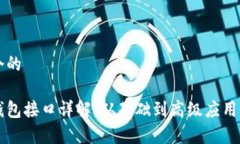 思考一个的以太坊钱包接口详解：从基础到高级