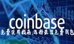 以太坊钱包免费使用指南：选择最佳免费钱包与