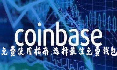 以太坊钱包免费使用指南：选择最佳免费钱包与注意事项