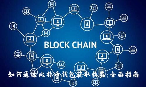 如何通过比特币钱包获取收益：全面指南