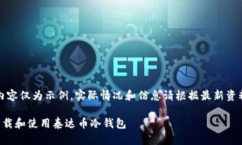 注意：以下内容仅为示例，实际情况和信息请根据最新资料进行查阅。

如何安全下载和使用泰达币冷钱包