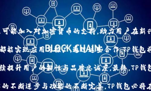 
  三星发布超级芯片TP钱包：未来支付新潮流 / 

关键词：
 guanjianci 三星, 超级芯片, TP钱包, 数字支付, 技术创新 /guanjianci 

详细介绍：

在当今数字化日益加速的时代，科技公司的创新与竞争显得尤为重要。三星电子公司，作为全球领先的科技企业之一，在近期的科技大会上发布了一款名为“超级芯片TP钱包”的新产品。这款芯片不仅在技术上具有颠覆性意义，同时也为金融科技的未来发展指明了方向。

TP钱包是一个基于三星超级芯片构建的数字支付平台，旨在通过更高效、更安全的方式来完成支付交易。随着人们生活方式的变化和消费习惯的更新，数字支付市场愈加成熟，市场需求日益旺盛。特别是在后疫情时代，数字支付的接受度正在显著增强，TP钱包的推出正是在这样的背景下应运而生。

首先，TP钱包的推出将极大地提升用户的支付体验。搭载三星最新研发的超级芯片，这款钱包拥有更快的交易处理速度以及更低的能耗，确保用户在繁忙的日常生活中，能够简便快速地完成各类支付。通过与商家及金融机构的紧密合作，TP钱包能够覆盖更广泛的消费场景，帮助用户实现“无缝支付”。

除了速度与便捷，TP钱包在安全性方面亦具备先进的技术保障。三星超级芯片内置多种安全防护机制，如生物识别、加密存储、智能监测等，确保用户的金融信息与交易数据不受侵害。而不久前，三星还宣布与多家网络安全公司合作，为TP钱包提供最前沿的安全解决方案，进一步增强其信心度。

与TP钱包同步推出的，还有一系列全新的金融服务与产品，例如智能账户管理、消费分析、个性化理财建议等。这些功能都将依托于三星自身在大数据与人工智能领域的深厚积累。它允许用户通过手机轻松查看消费及理财状况，并能够根据历史数据智能分析，从而为用户提供切实有效的财务建议。

这款超级芯片TP钱包不仅仅是一个简单的支付工具，更是一个全面的金融管理平台。它将成为用户生活中不可或缺的一部分，帮助用户高效地管理自己的财富。未来，随着技术的进一步进步，TP钱包将支持更多的功能，如跨境支付、点对点转账等，进一步打破支付的地域限制，为用户创造更多的便利。

在公共场合中，TP钱包的使用场景也相当广泛。从超市、商场到餐馆、电影院，用户只需简单一刷，即可实现支付。在一些大型活动，如音乐节或体育赛事中，TP钱包的便捷支付亦能有效缓解拥堵，保障用户的良好体验。

总结而言，三星发布的超级芯片TP钱包不仅在技术上具有革命性影响，同时，也将引领数字支付行业的发展潮流。借助于尖端技术与多样化服务，TP钱包无疑将为用户的日常生活带来便利，而其潜力亦将助力更多在线与线下商户进行创新变革。

可能相关问题

1. 三星的超级芯片TP钱包如何提升支付安全性？

支付安全性是数字钱包及支付工具中最受关注的议题之一。三星的超级芯片TP钱包以其先进的安全技术为用户提供了多层次的保护。首先，TP钱包利用生物识别技术确保只有用户本人能够访问账户。此技术包括指纹识别、面部识别等，缩小了账户被盗的风险。

其次，TP钱包内置的加密存储技术，相比以往的钱包，大幅提升了数据安全性。所有用户的敏感信息均通过先进的加密算法进行存储与处理，即便数据被黑客截获，也难以被解读。

此外，TP钱包采用了智能监测系统，对用户的交易动态进行实时监控。系统会在出现可疑活动或异常登录时向用户发出警报并采取相应措施。这种主动防御机制能够有效地保护用户资产免于受到侵害。而与网络安全公司的合作也是三星增强TP钱包安全性的举措之一，这些企业在网络安全领域的专业知识将为TP钱包提供强有力的后盾。

2. TP钱包在用户体验上与其他数字钱包有什么不同？

在用户体验方面，TP钱包充分利用了三星超级芯片的技术优势，显著提高了支付的速度与便利性。用户通过这个数字钱包进行支付时，交易处理时间大幅缩短，几乎能够实现“即刻支付”体验，这在急需交易的场景下显得尤为重要。

TP钱包的用户界面也是其与众不同的地方。用户界面经过设计，确保用户在使用过程中能快速找到所需功能，让操作变得友好而无障碍。同时，TP钱包还提供了一系列高度个性化的功能，例如能够根据用户的消费习惯定制界面布局，让用户感受到贴心的使用体验。

与其他数字钱包相比，TP钱包的多功能性也是其显著特色。用户不仅可以完成购物或支付账单，还能进行财务管理。通过 TP钱包，用户可以查看消费记录、设置财务目标、接受理财建议等。让用户在享受便捷支付的同时，也能全面掌控自己的财务状况。

3. TP钱包如何推动数字支付行业的发展？

TP钱包的推出，不仅是三星自身的一次技术革新，更是对整个数字支付行业的一次促进。首先，TP钱包的出现为市场注入了新的竞争血液，推动其他公司进行技术更新与服务升级。任何一个先进的产品都会促使同行品牌进行反思，进而改善自身产品，从而推动行业整体进步。

其次，TP钱包在服务领域的多样化，会促使市场上出现更多样的支付解决方案。通过为用户提供个性化的理财、消费分析等功能，TP钱包的价值不仅停留在支付层面，也向金融科技的深度转型，使数字支付行业向着更加智能化、个性化的方向发展。

最后，TP钱包与多家商家及金融机构的合作，有助于形成一个更为广泛的支付生态。通过这些合作，TP钱包将能覆盖更多的支付场景及用户需求，为用户带来更为便利的生活体验。而这又将吸引更多的用户尝试数字支付，进一步推动传统支付模式的转变。

4. 三星如何确保TP钱包的技术创新？

为了确保TP钱包的技术创新，三星在产品研发方面采取了多项战略措施。首先，三星长期以来在半导体与芯片技术方面的积累为其开发TP钱包提供了强有力的技术支持。超级芯片的研发是三星内部多条技术团队共同合作的成果，涵盖了硬件、软件及安全等多个方面。

其次，三星不断加强与相关领域的合作。无论是与金融机构、商家还是科技公司，三星都展示了开放创新的姿态。通过建立开放平台，TP钱包能够迅速适应市场变化和用户需求，增强其在技术上的灵活性和创新能力。

此外，三星还注重用户反馈。在TP钱包的开发过程中，三星进行了广泛的用户调研与测试，科学分析用户的使用习惯与需求。通过收集与分析用户的反馈，三星能够及时调整产品设计，确保TP钱包的功能与技术始终走在行业前列。

5. 未来TP钱包将会如何发展？

展望未来，TP钱包将继续朝着更多元化与智能化的方向发展。随着技术的不断演进，TP钱包将很可能在支持更多支付方式方面取得突破。例如，未来可能加入对加密货币的支持，助力用户在新兴的金融市场中进行投资与交易。

除了在功能扩展上，TP钱包的生态建设也将成为未来发展的重点。三星将继续与更多商户、服务提供商进行深入合作，力争在多样化的消费场景中都能实现应用与推广。通过这些合作，TP钱包将成为用户生活中的重要组成部分，不断提升用户体验。

在市场策略上，TP钱包的推广也将越来越符合消费者的需求，采用灵活的营销手段吸引潜在用户。通过整合数字营销与用户互动，TP钱包希望能持续提升用户的粘性与品牌忠诚度。最终，TP钱包将在数字支付行业扮演越来越重要的角色，成为引领未来支付革命的典范。

总之，三星的超级芯片TP钱包具有非凡的技术创新与应用潜力，会为用户提供更安全、更便捷的支付体验，同时推动数字支付行业的发展。随着技术的不断进步与功能的不断完善，TP钱包必将在未来的生活中占据重要一席之地。