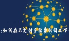  理解冷钱包：如何在不支付手续费的情况下管理