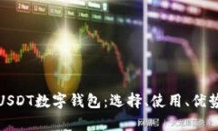 全面解析USDT数字钱包：选择、使用、优势与安全