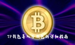 TP钱包导入子钱包的详细指南