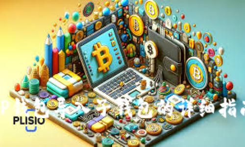 TP钱包导入子钱包的详细指南