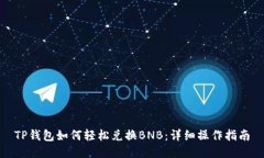 TP钱包如何轻松兑换BNB：详细操作指南