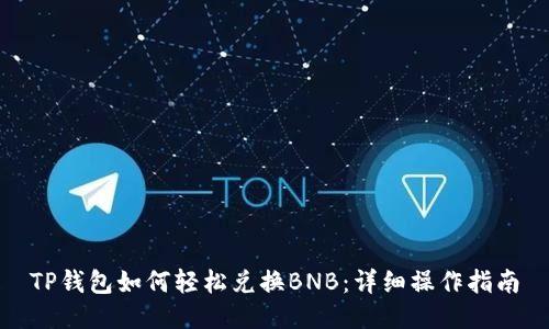 TP钱包如何轻松兑换BNB：详细操作指南